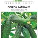 Огірок Сатіна F1